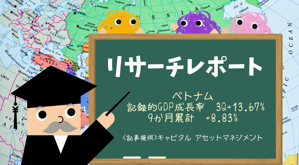 リサーチレポート　ベトナム　記録的GDP成長率　3Q+13.67%　9か月累計+8.83%