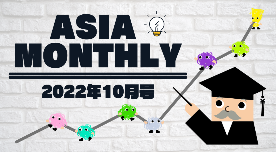Asia Monthly 2022年10月号
