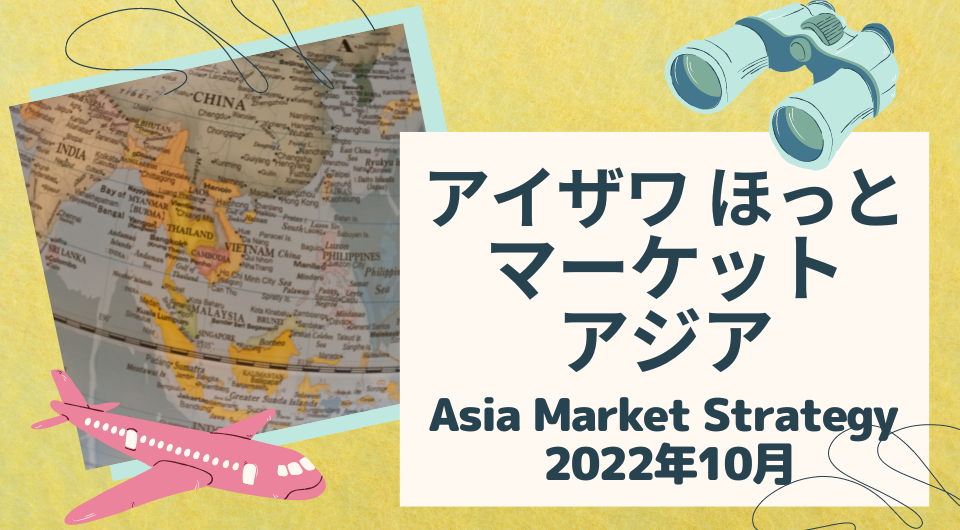 アイザワ ほっと マーケットアジア　Asia Market Strategy 2022年10月