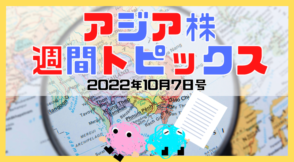 アジア株週間トピックス　2022年10月7日号