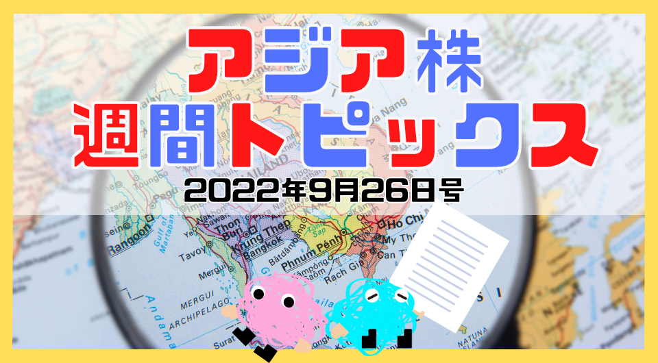 アジア株週間トピックス　2022年9月26日号