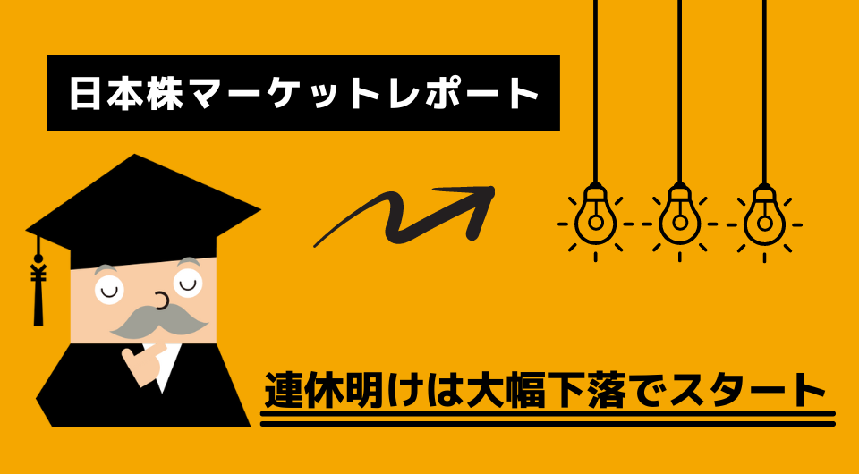 日本株マーケットレポート　連休明けは大幅下落でスタート