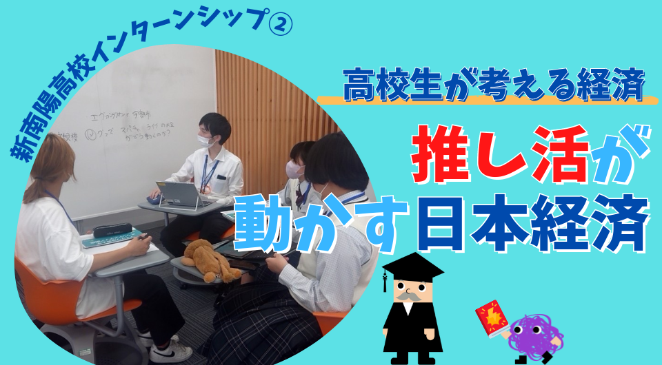高校生が考える経済　推し活が動かす日本経済