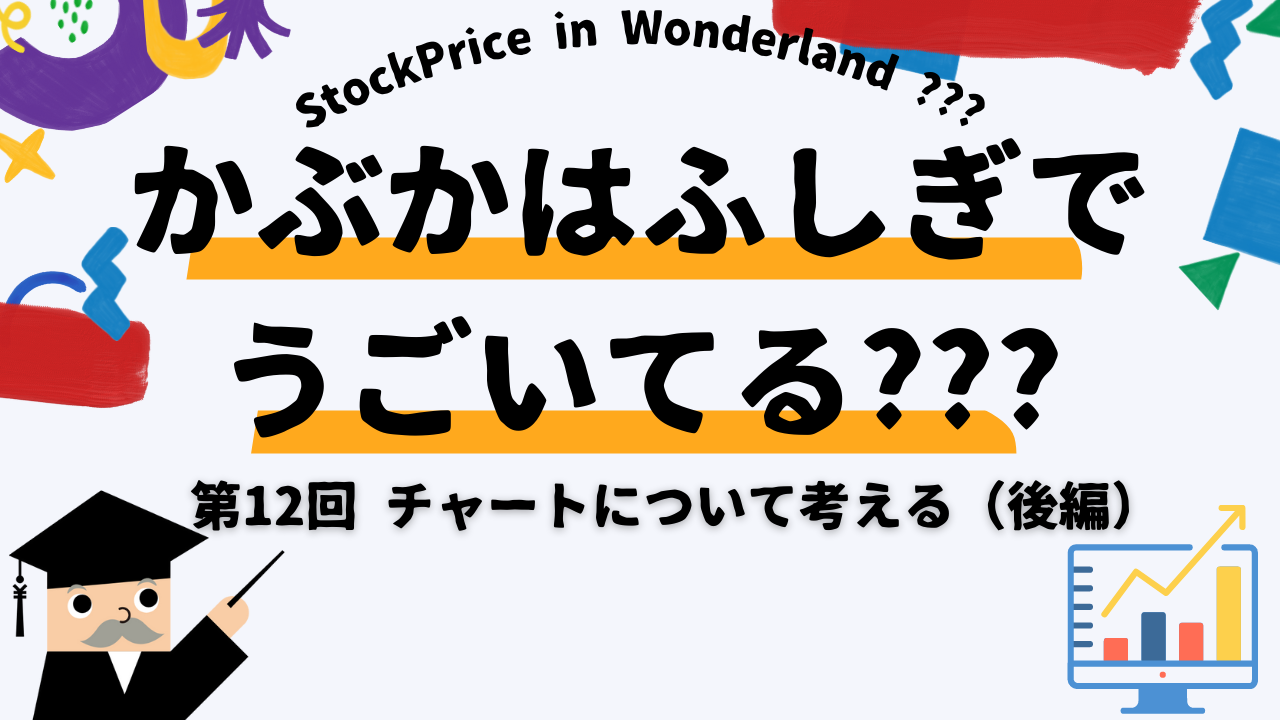 かぶかはふしぎでうごいてる？？？　第12回　チャートについて考える（後編）