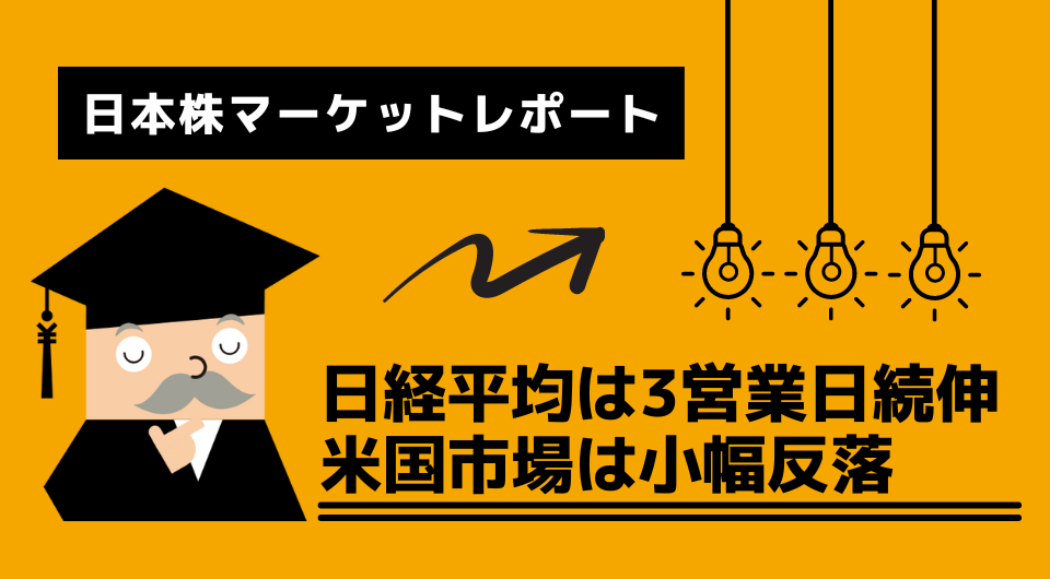 日本株マーケットレポート　日経平均は3営業日続伸　米国市場は小幅反落