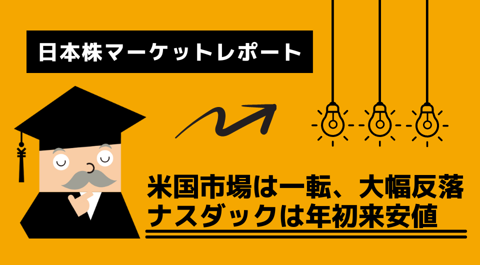 日本株マーケットレポート　米国市場は一転、大幅反落　ナスダックは年初来安値