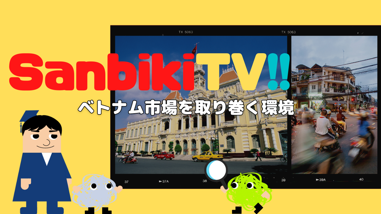 sanbikiTV!! ベトナム市場を取り巻く環境