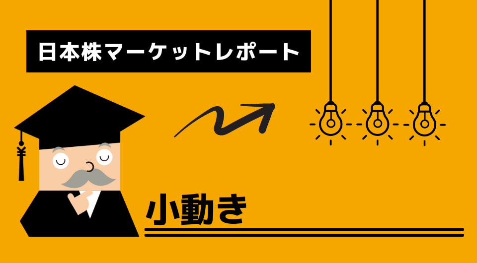 日本株マーケットレポート　小動き