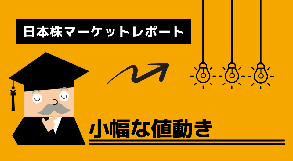 日本株マーケットレポート　小幅な値動き