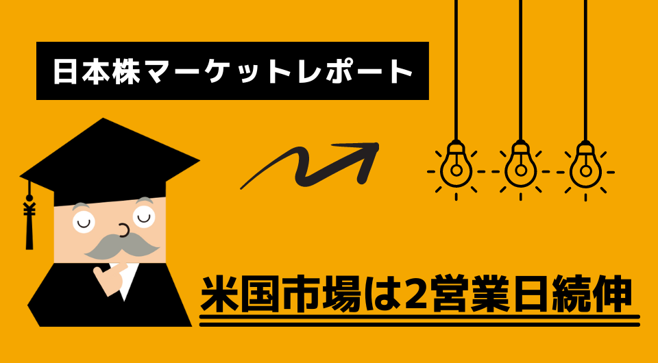 日本株マーケットレポート　米国市場は2営業日続伸
