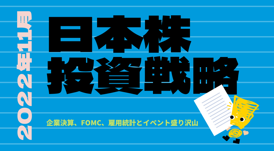 日本株投資戦略 2022年11月