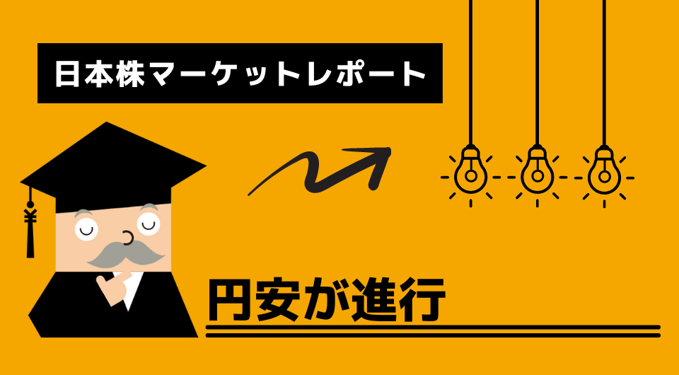 日本株マーケットレポート　円安が進行