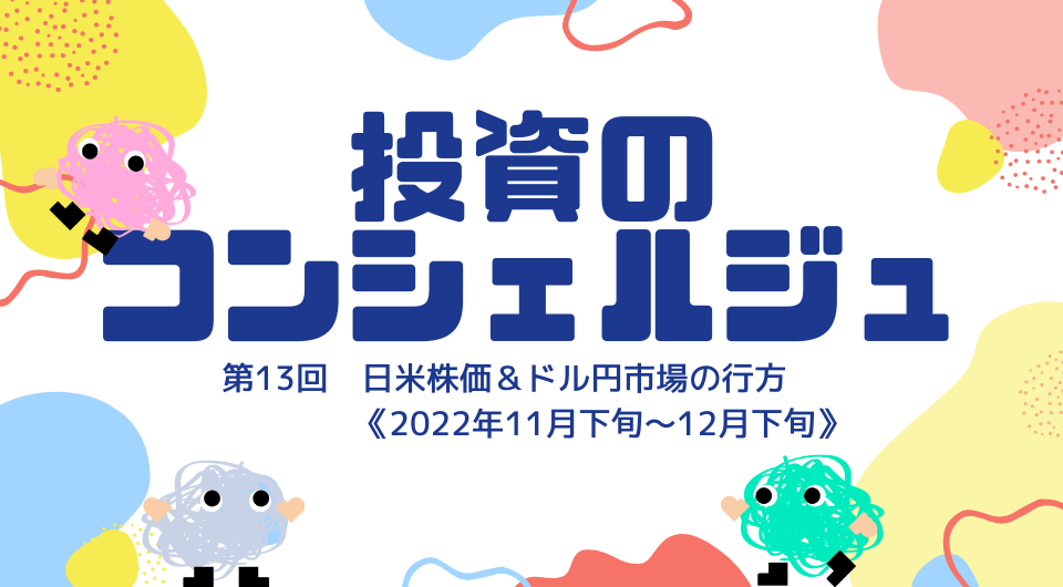 投資のコンシェルジュ　第13回　日米株価＆ドル円市場の行方