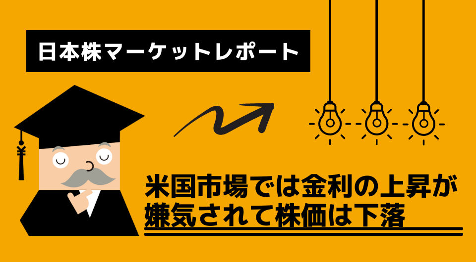 日本株マーケットレポート　米国市場では金利の上昇が嫌気されて株価は下落