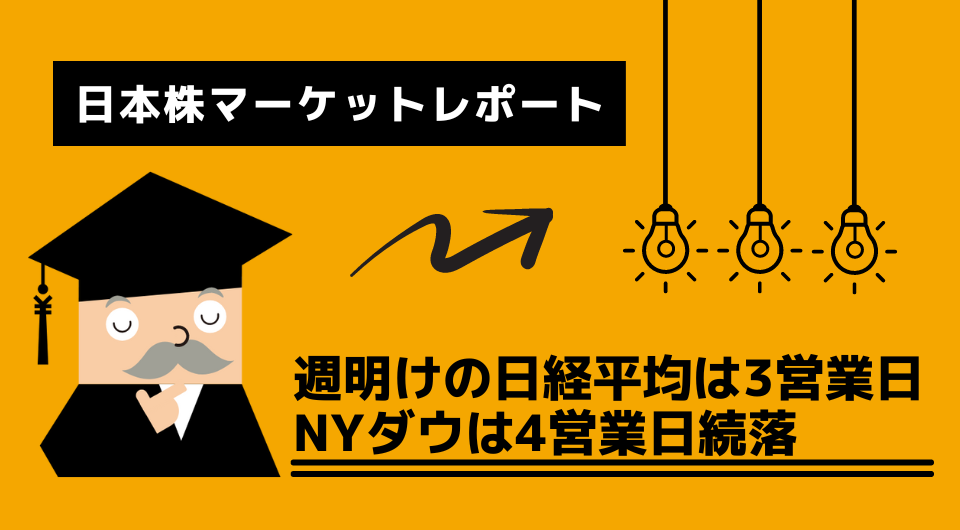 日本株マーケットレポート　週明けの日経平均は3営業日、NYダウは4営業日続落