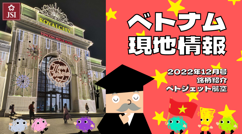 ベトナム現地情報2022年12月号より　企業紹介　ベトジェット航空