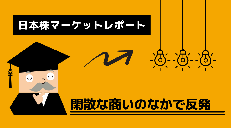 日本株マーケットレポート　閑散な商いのなかで反発