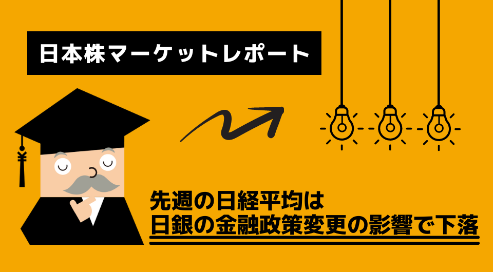 日本株マーケットレポート　先週の日経平均は日銀の金融政策変更の影響で下落