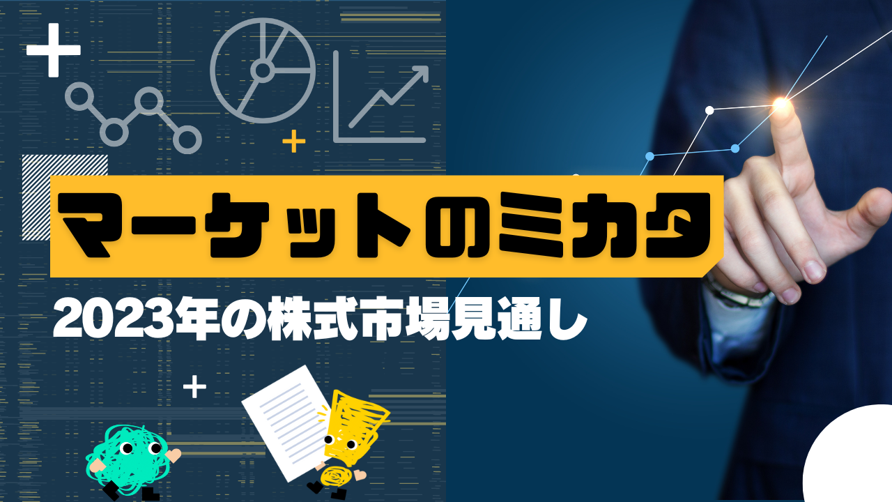 マーケットのミカタ　2023年の株式市場見通し