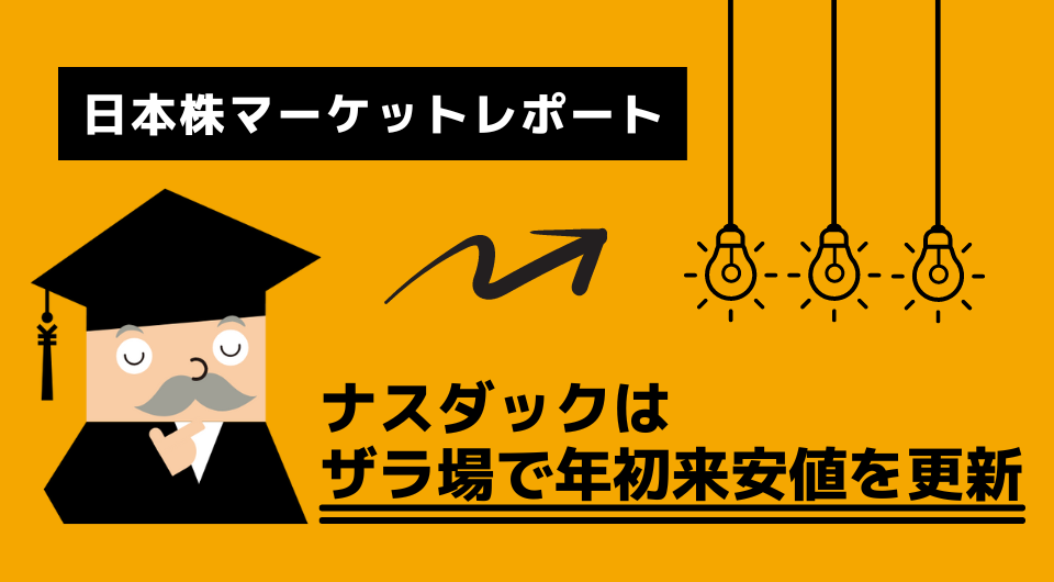 日本株マーケットレポート　ナスダックはザラ場で年初来安値を更新