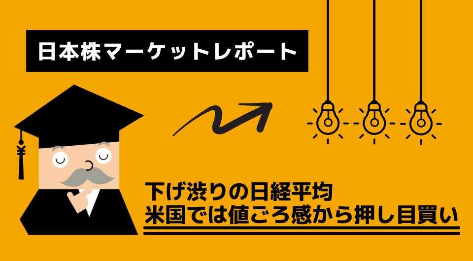 日本株マーケットレポート　下げ渋りの日経平均　米国では値ごろ感から押し目買い