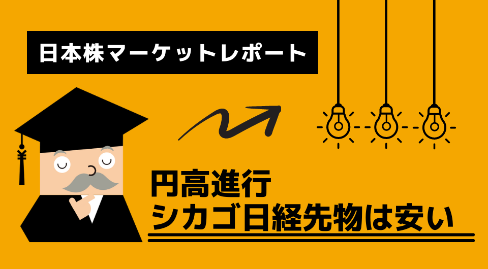 日本株マーケットレポート　円高進行　シカゴ日経先物は安い