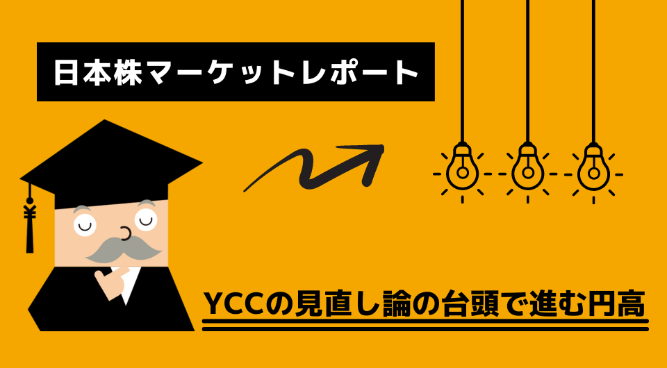 日本株マーケットレポート　YCCの見直し論の台頭で進む円高