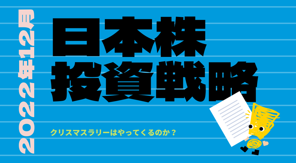 日本株投資戦略 2022年12月