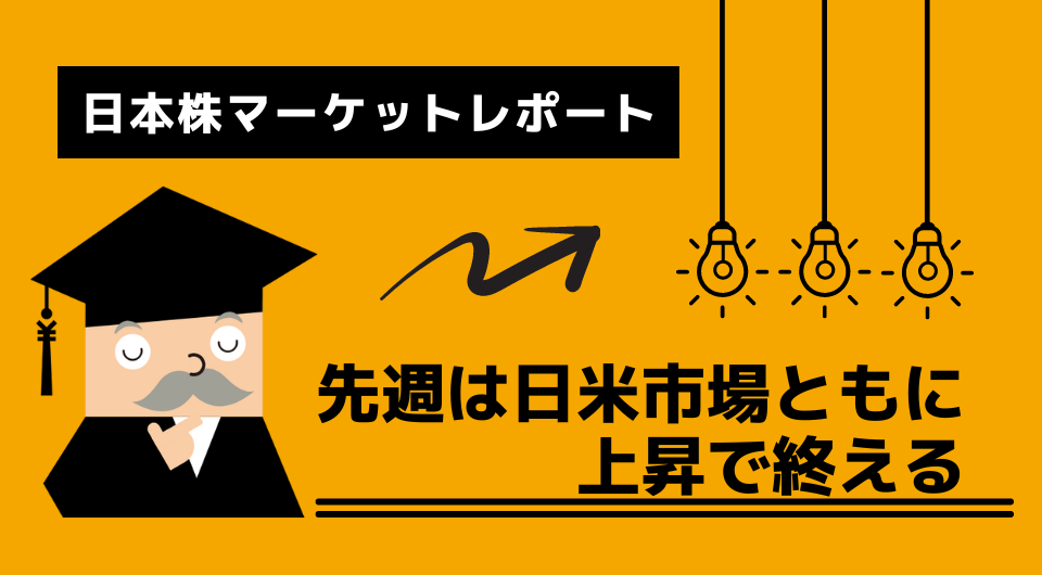日本株マーケットレポート　先週は日米市場ともに上昇で終える