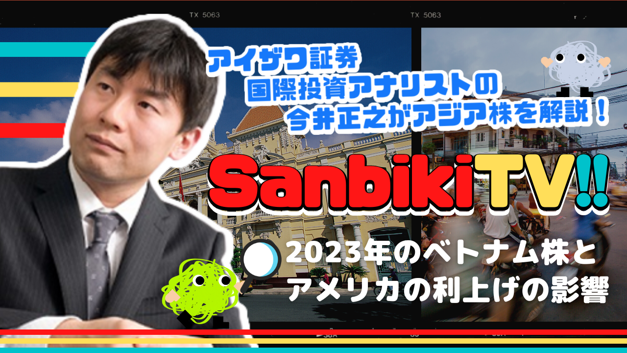 sanbikiTV!! 2023年のベトナム株とアメリカの利上げの影響