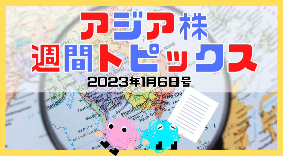 アジア株週間トピックス　2023年1月6日号