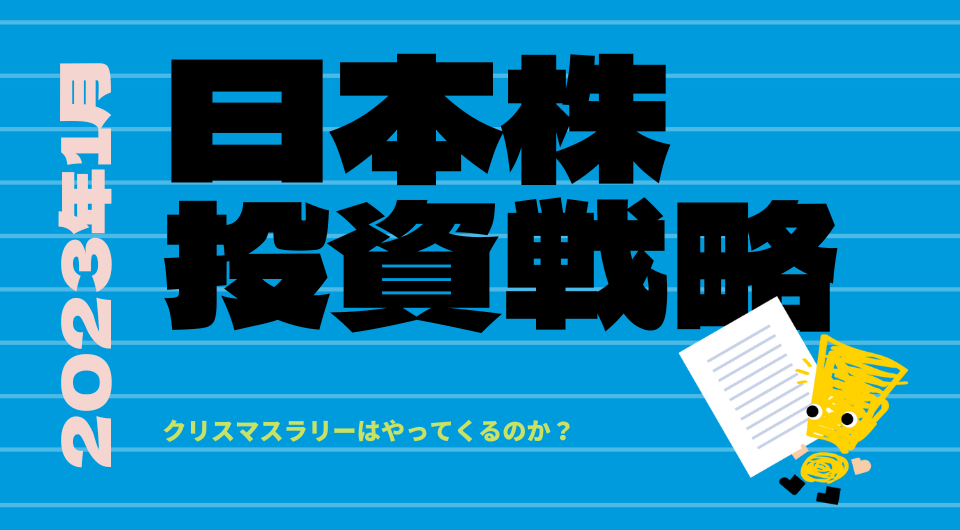 日本株投資戦略 2023年1月