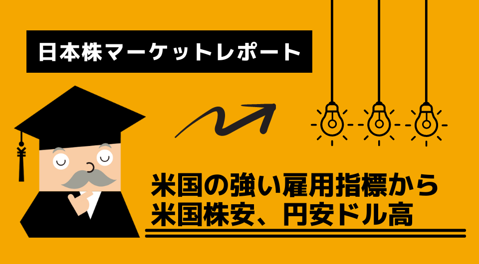 日本株マーケットレポート　米国の強い雇用指標から米国株安、円安ドル高