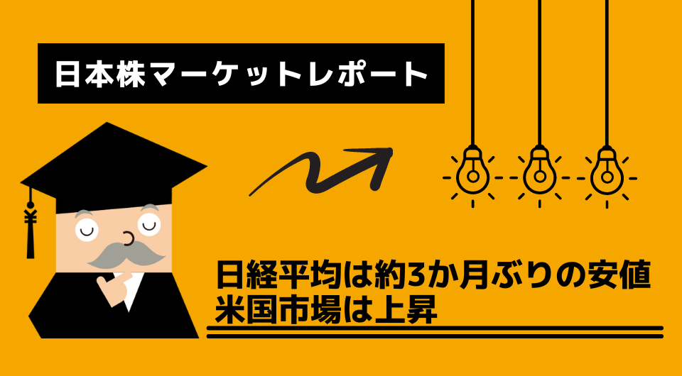日本株マーケットレポート　日経平均は約3か月ぶりの安値、米国市場は上昇