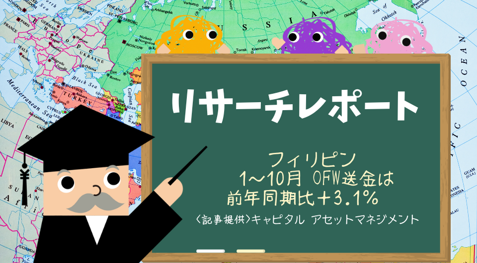 リサーチレポート　フィリピン　1～10⽉OFW送金は前年同期比＋3.1％