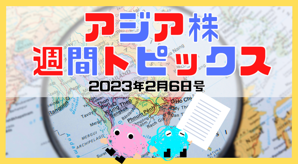 アジア株週間トピックス　2023年2月6日号