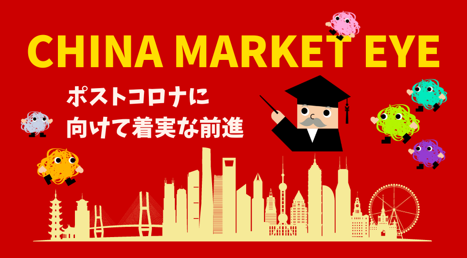 China Market Eye　ポストコロナに向けて着実な前進
