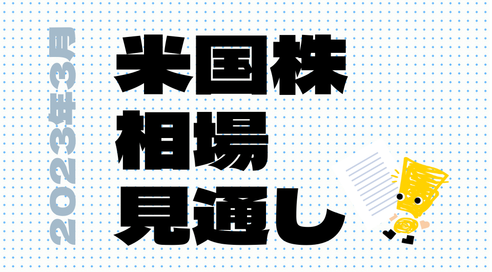米国株相場見通し　2023年3月