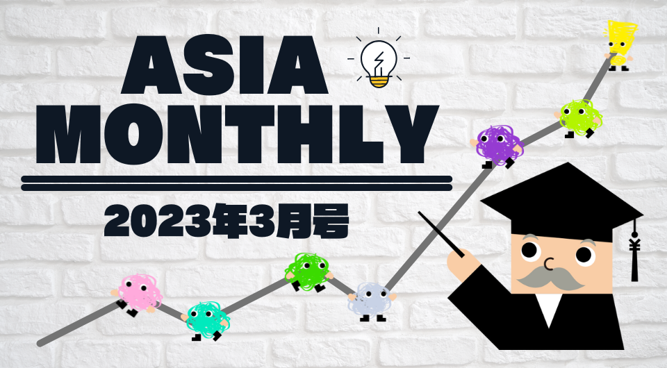 Asia Monthly 2023年3月号