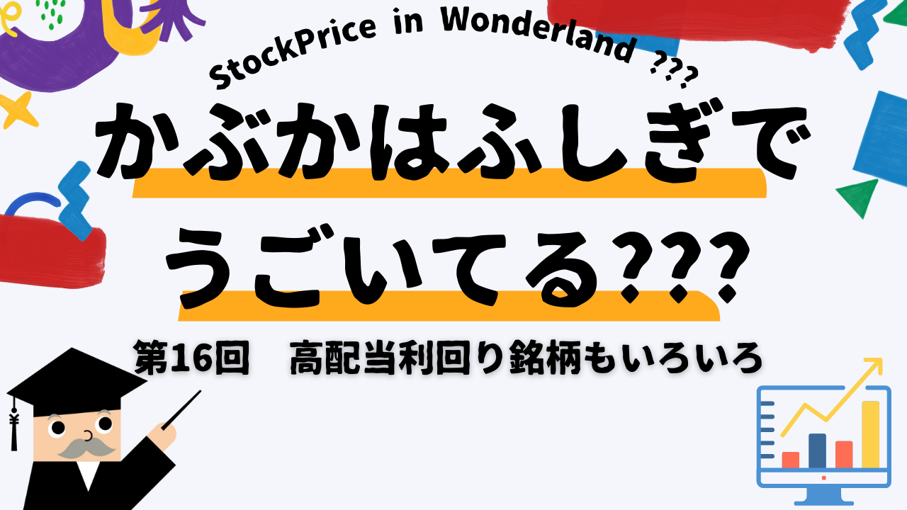 かぶかはふしぎでうごいてる？？？　第16回　高配当利回り銘柄もいろいろ