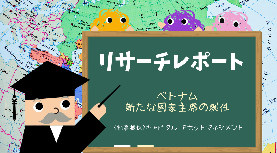 リサーチレポート　ベトナム　新たな国家主席の就任