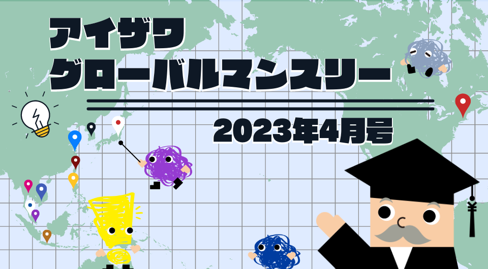 アイザワ・グローバルマンスリー　2023年4月号