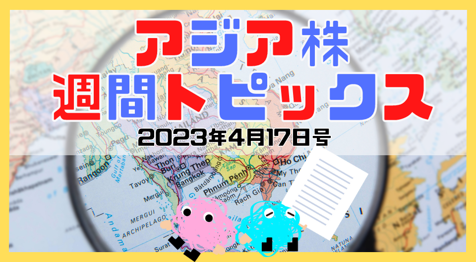 アジア株週間トピックス　2023年4月17日号