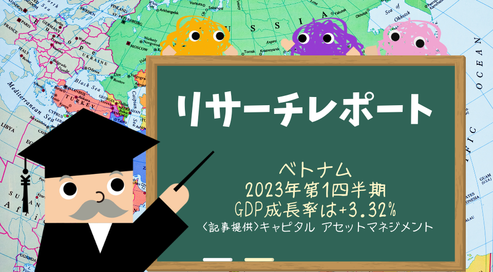 リサーチレポート　ベトナム　2023年第1四半期GDP成長率は+3.32%