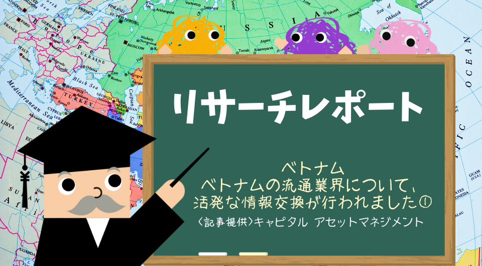 リサーチレポート　ベトナム　ベトナムの流通業界について、活発な情報交換が行われました①