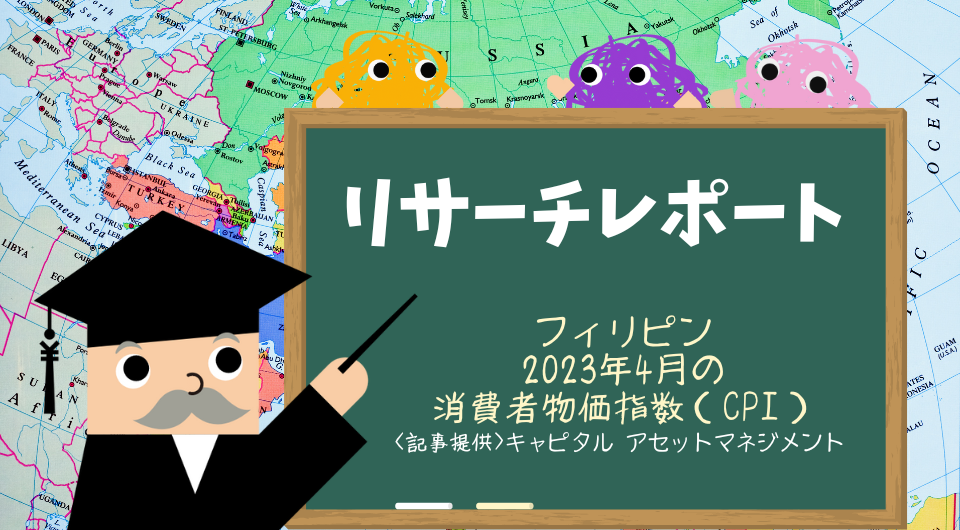 リサーチレポート　フィリピン　2023年4月の消費者物価指数（CPI）