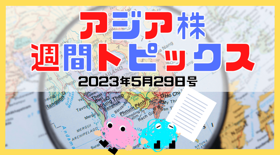 アジア株週間トピックス　2023年5月29日号