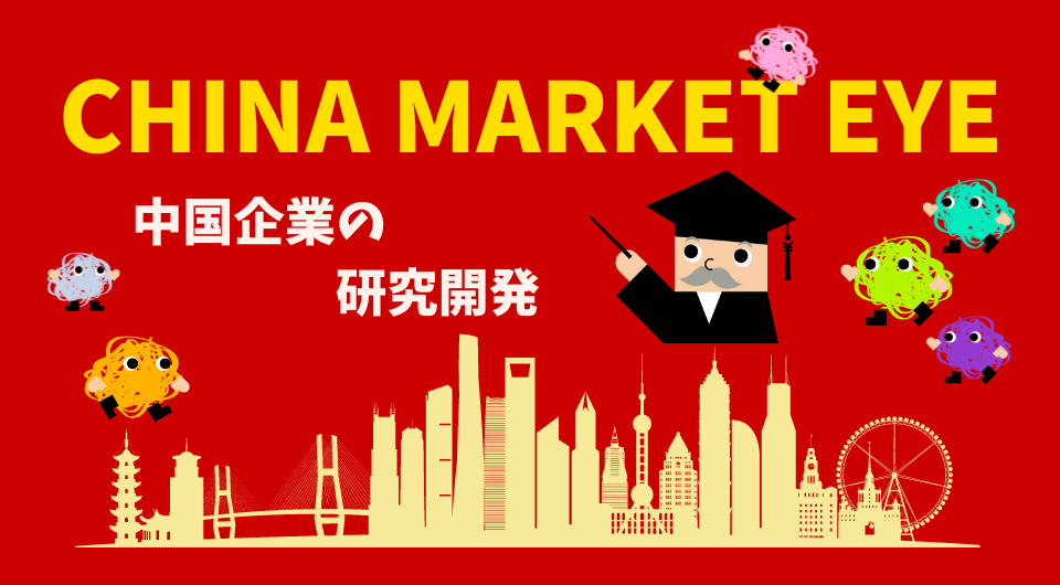 China Market Eye　中国企業の研究開発