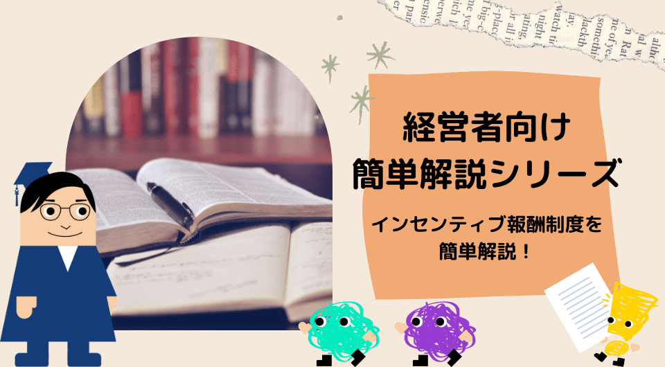 経営者向け簡単解説シリーズ　インセンティブ報酬制度を簡単解説！