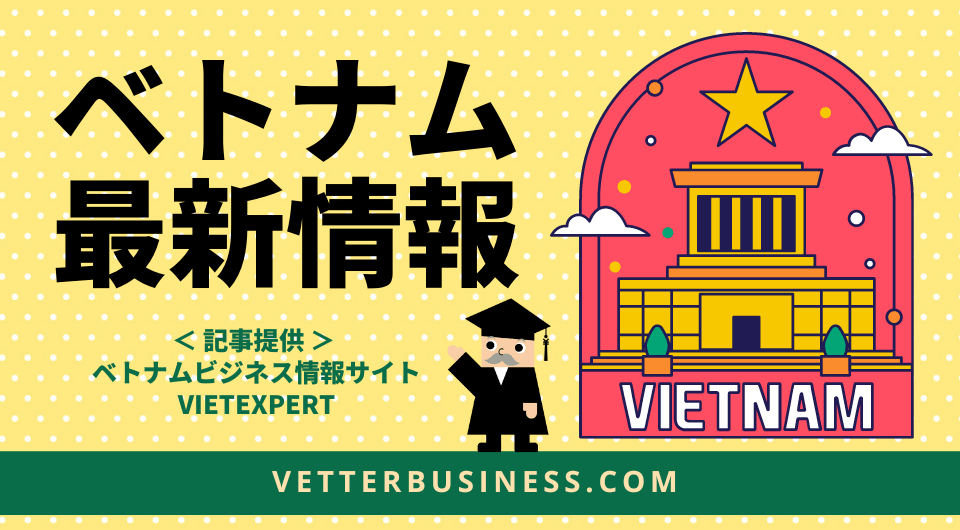 ベトナム最新情報　就労ビザの申請困難が8割